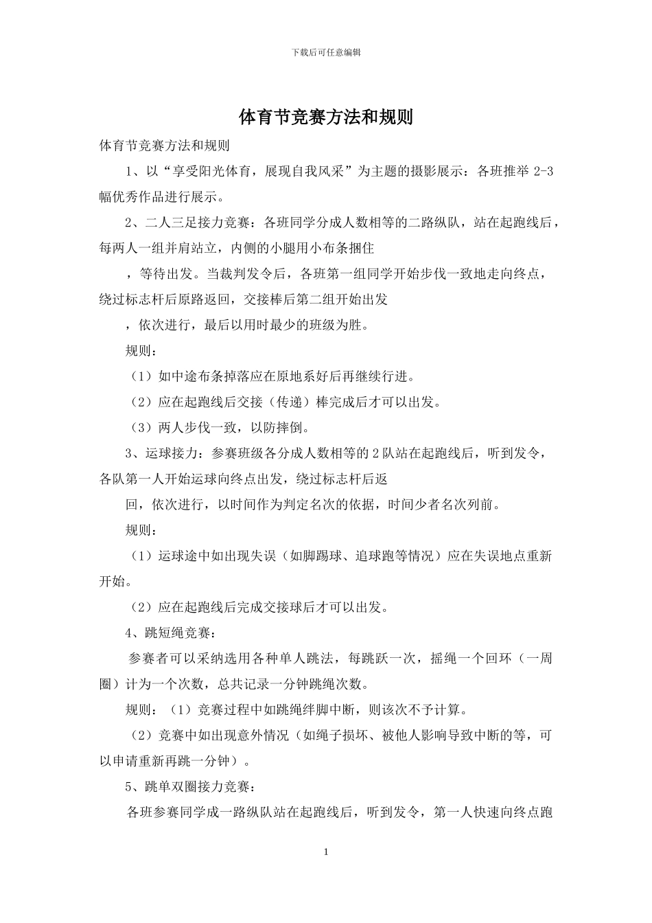 体育节比赛方法和规则_第1页