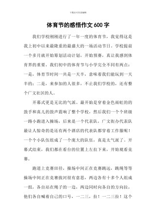 体育节的感悟作文600字