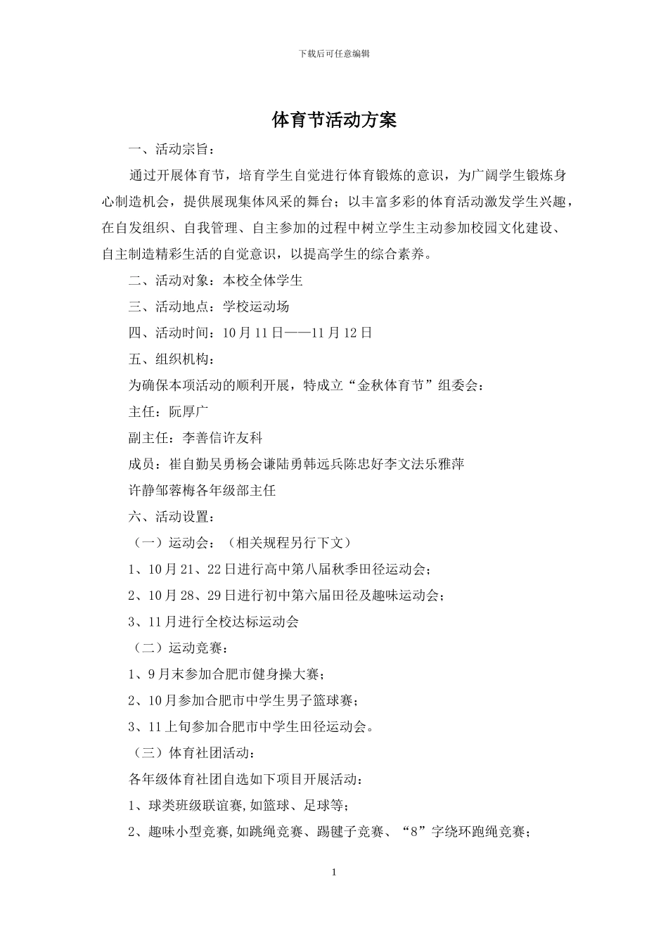 体育节活动方案_第1页