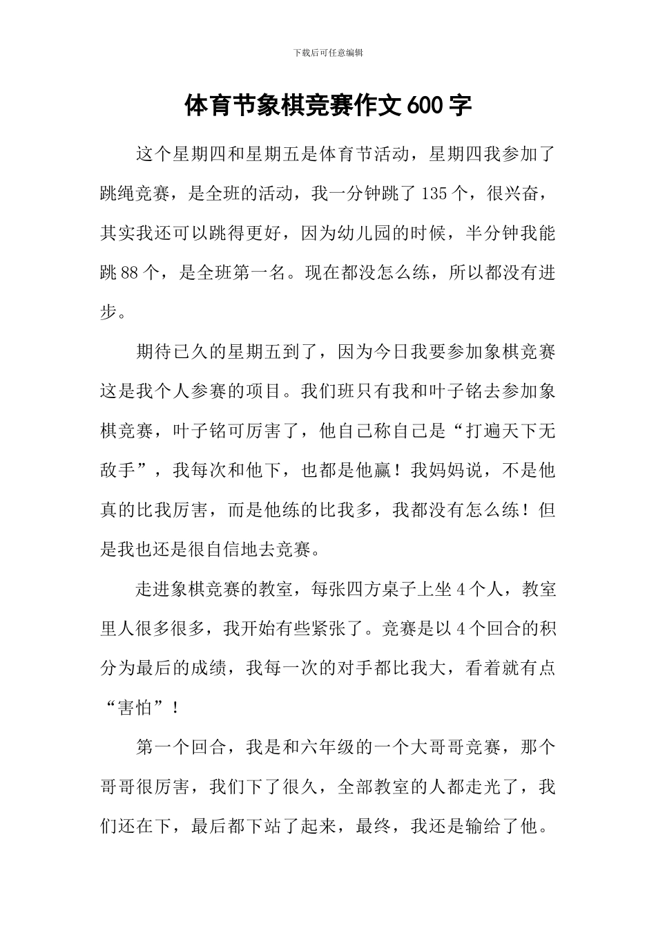 体育节象棋比赛作文600字_第1页