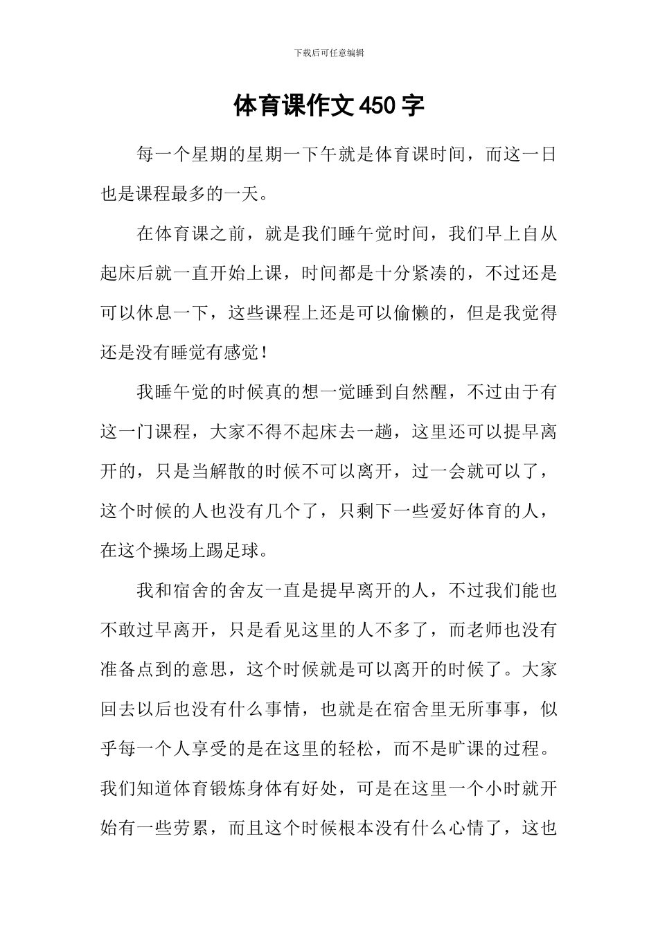 体育课作文450字_第1页