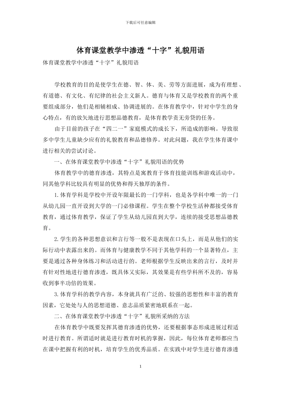 体育课堂教学中渗透“十字”礼貌用语_第1页