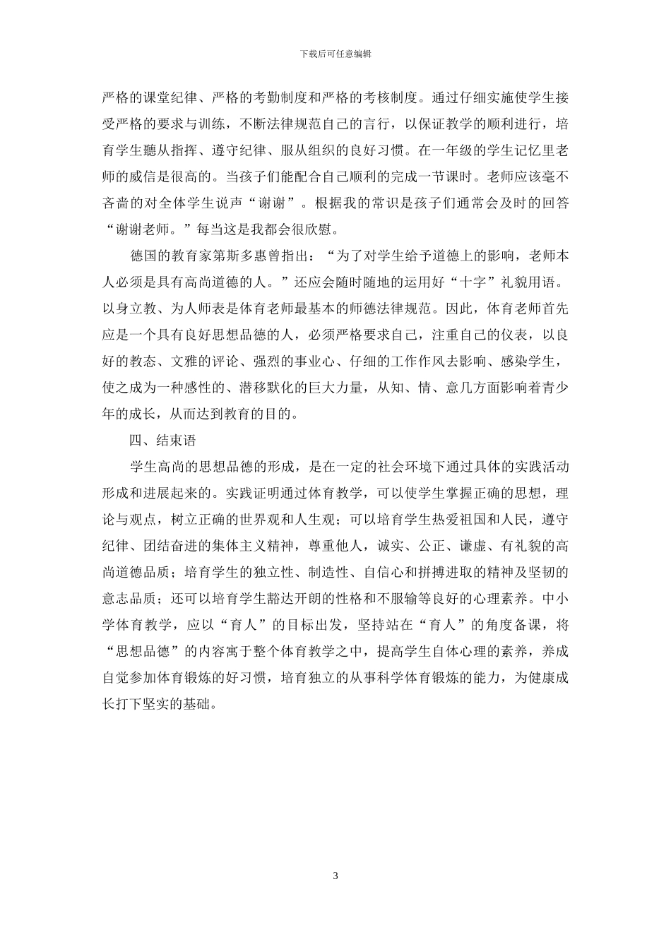 体育课堂教学中渗透“十字”礼貌用语_第3页