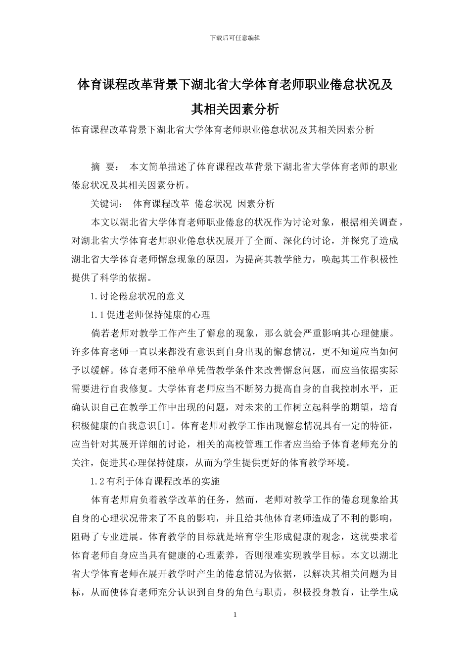 体育课程改革背景下湖北省大学体育教师职业倦怠状况及其相关因素分析_第1页
