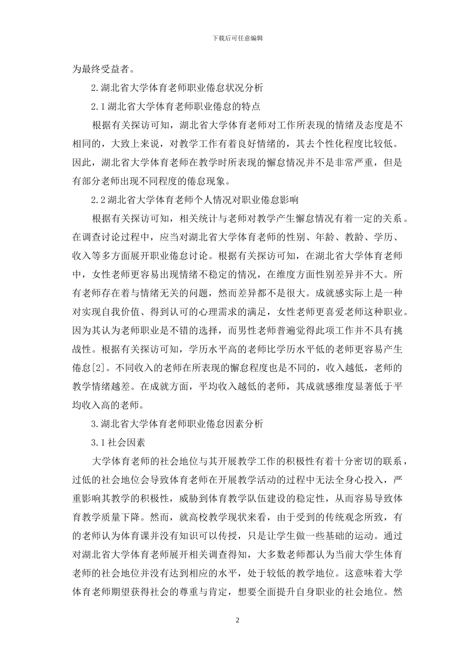 体育课程改革背景下湖北省大学体育教师职业倦怠状况及其相关因素分析_第2页