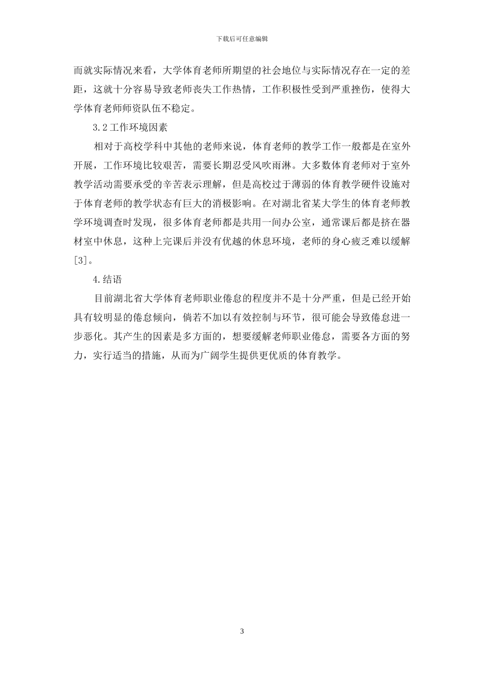体育课程改革背景下湖北省大学体育教师职业倦怠状况及其相关因素分析_第3页
