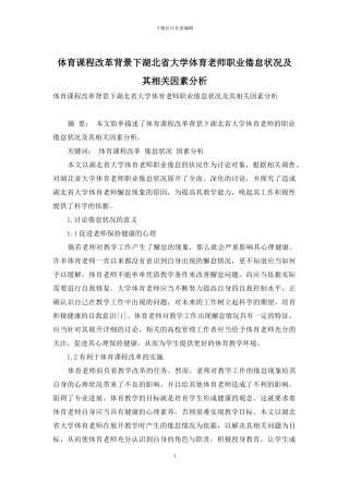 体育课程改革背景下湖北省大学体育教师职业倦怠状况及其相关因素分析