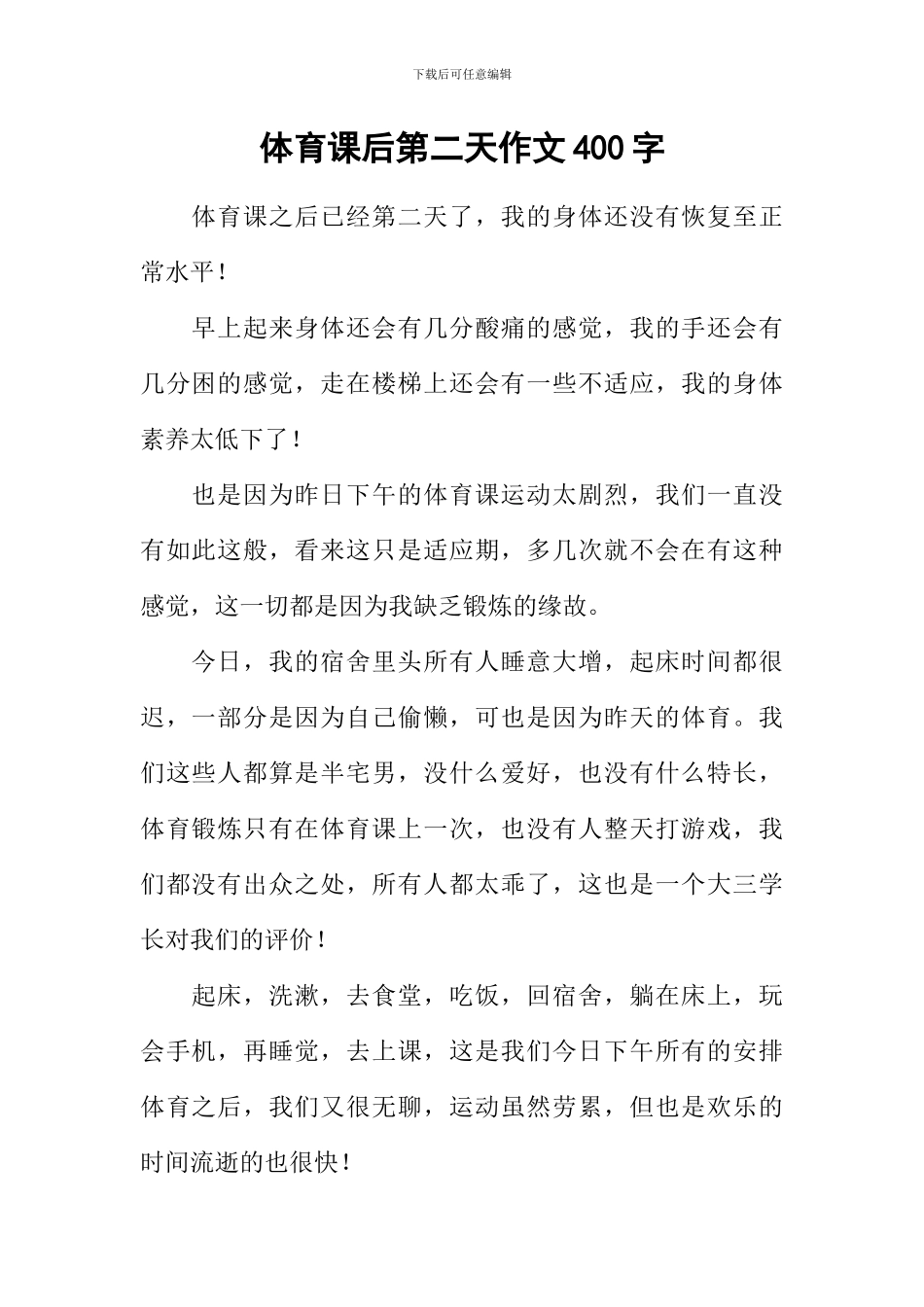 体育课后第二天作文400字_第1页