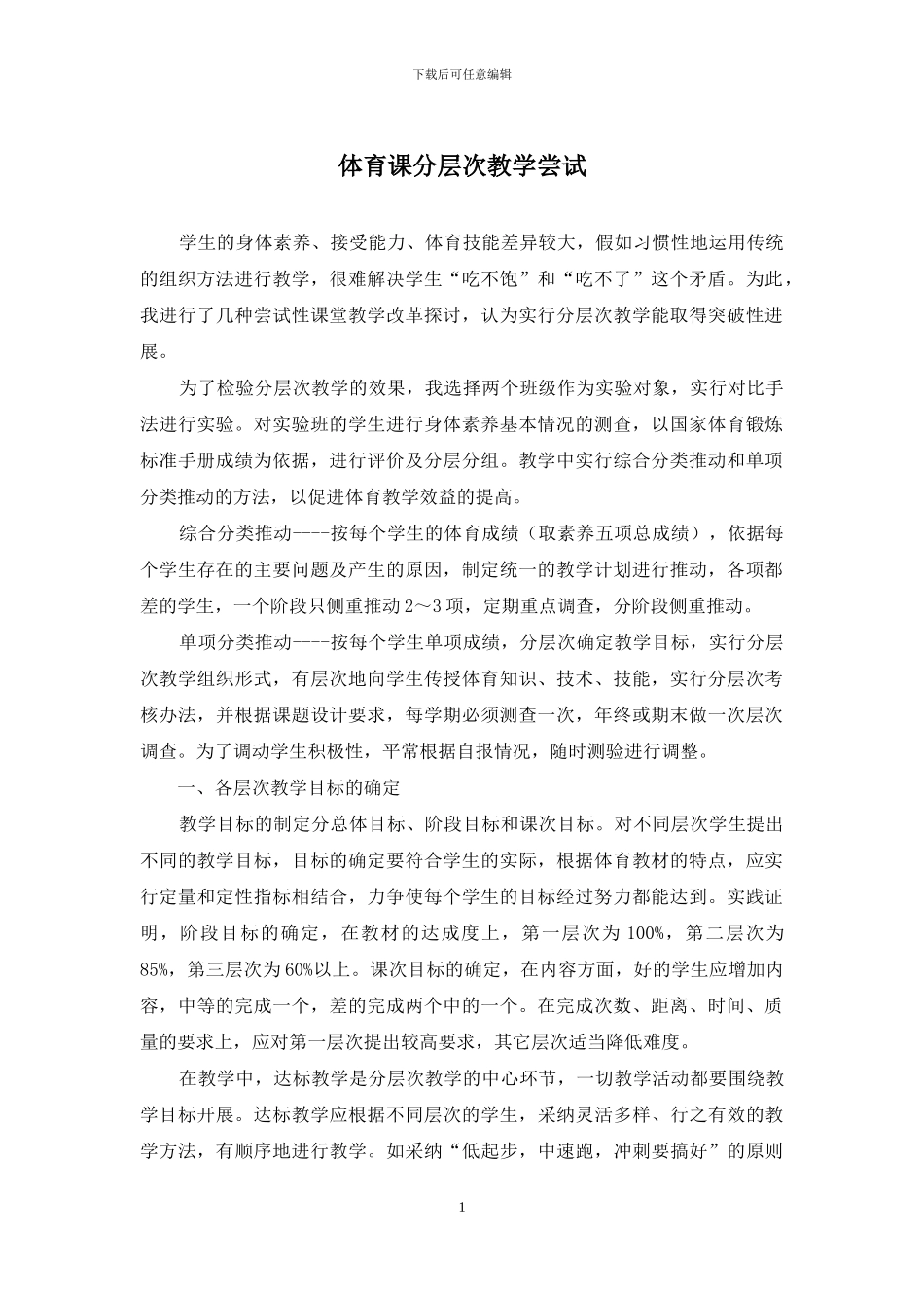 体育课分层次教学尝试_第1页