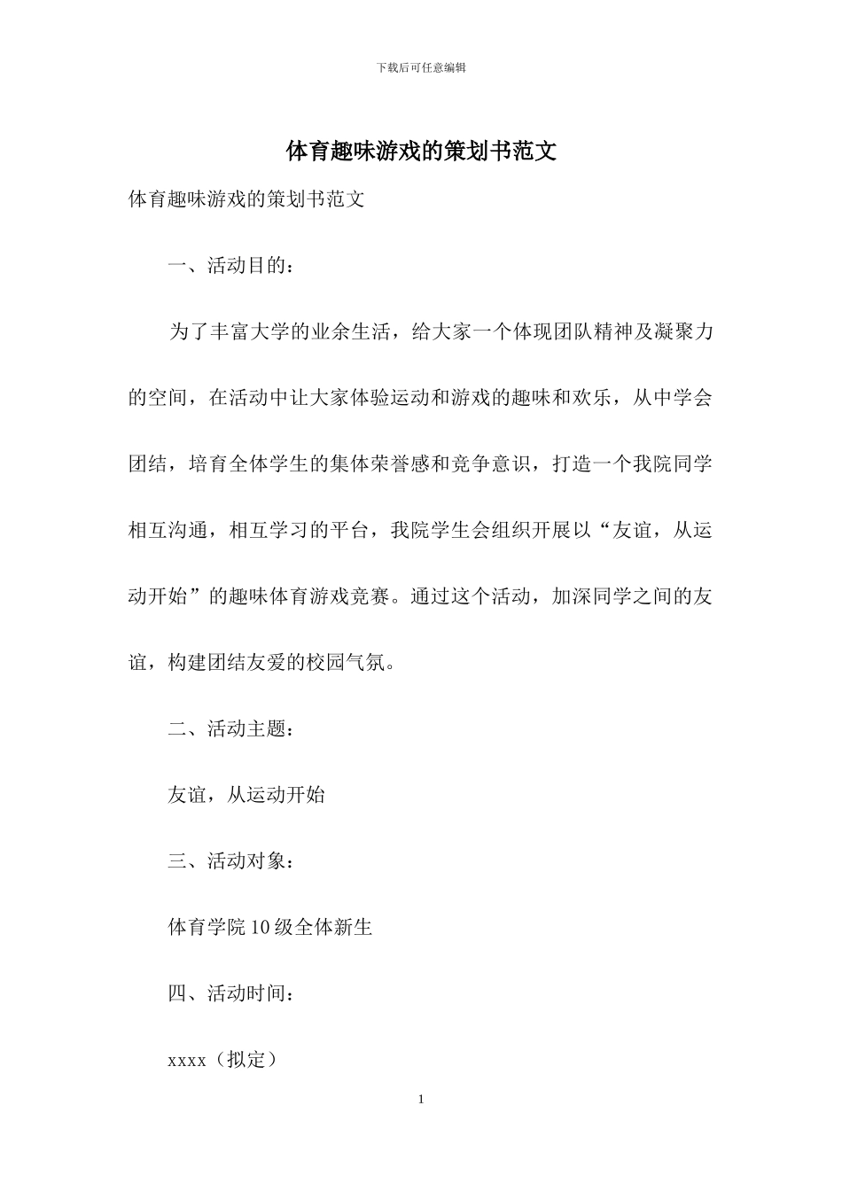 体育趣味游戏的策划书范文_第1页