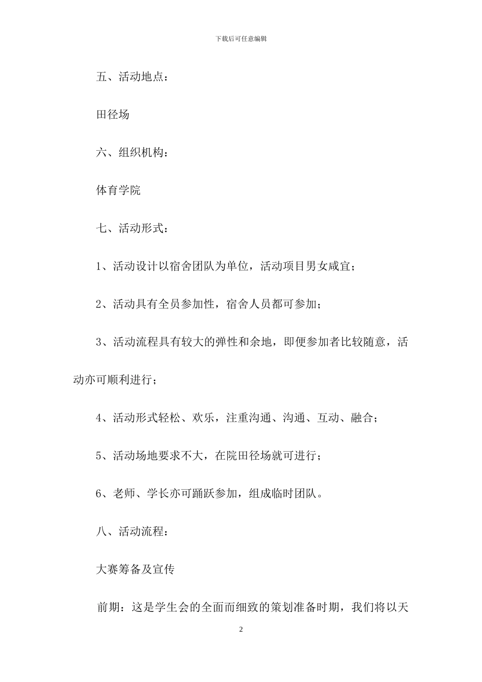 体育趣味游戏的策划书范文_第2页