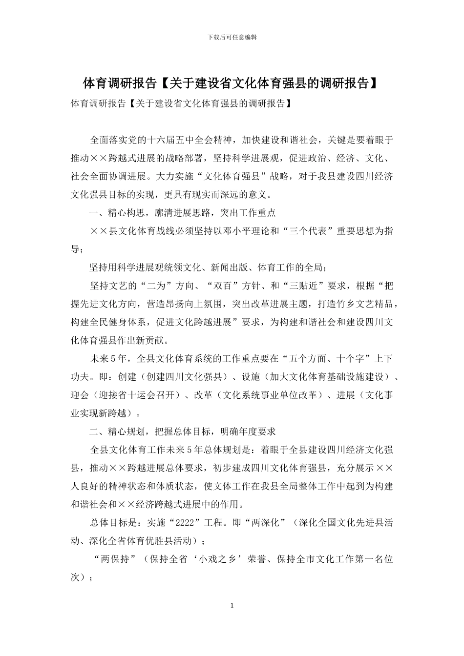 体育调研报告_第1页