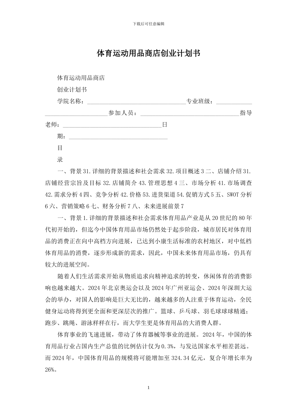 体育运动用品商店创业计划书_第1页