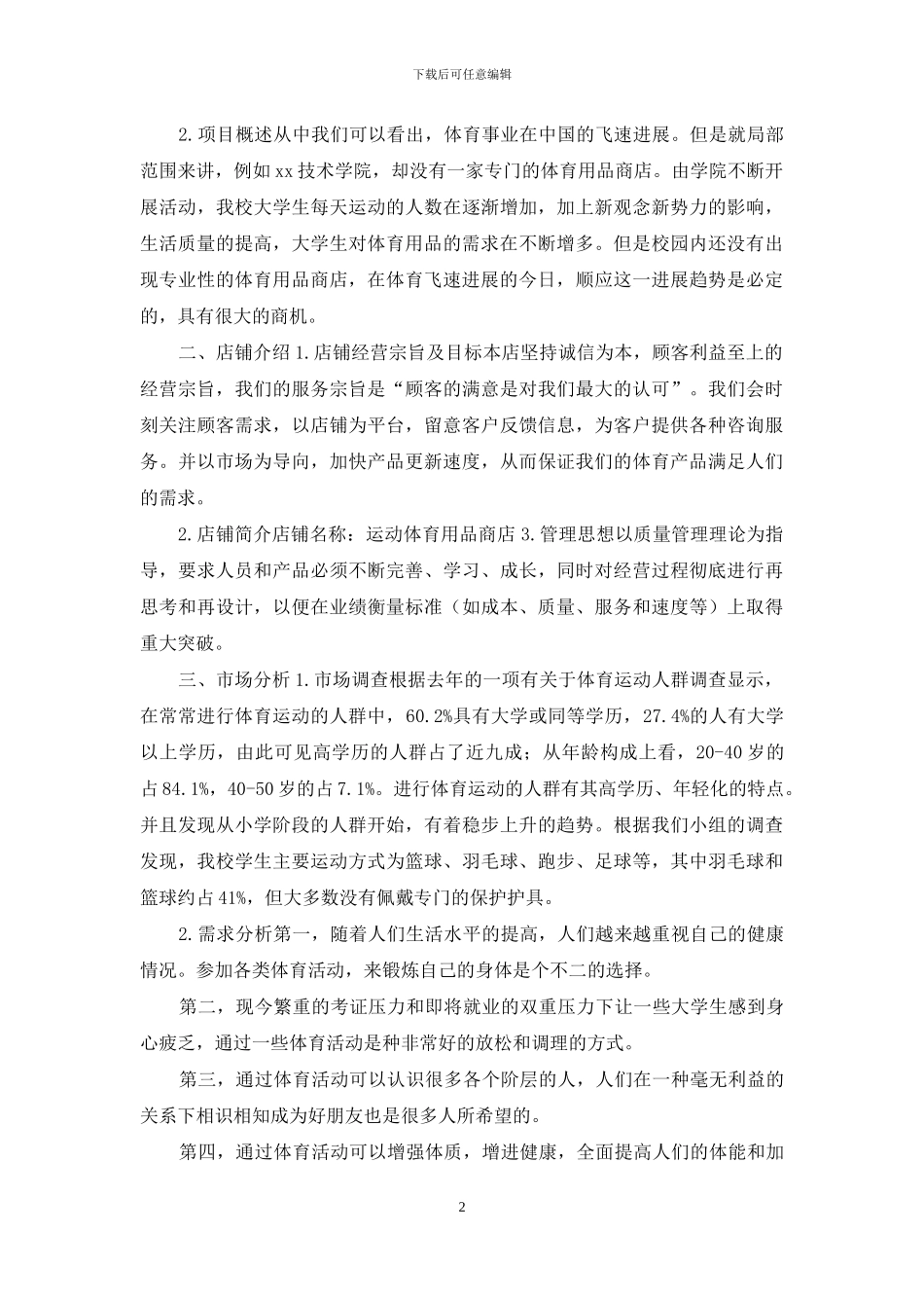 体育运动用品商店创业计划书_第2页