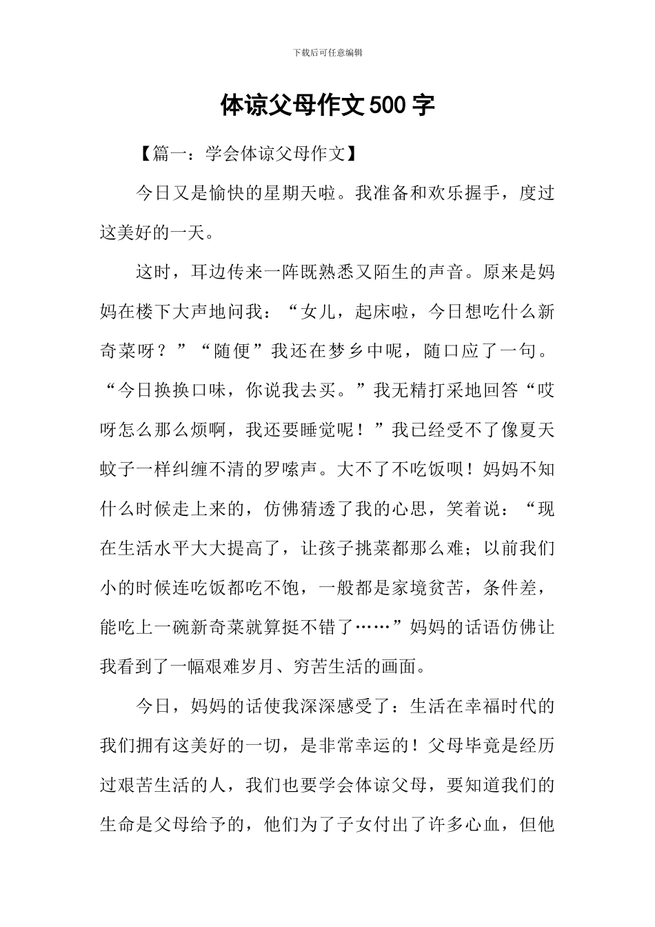 体谅父母作文500字_第1页