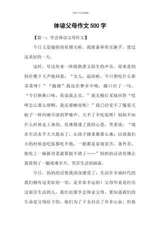 体谅父母作文500字