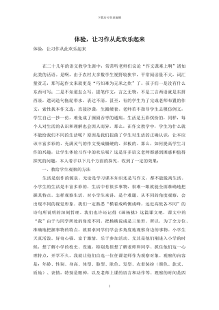 体验-让习作从此快乐起来