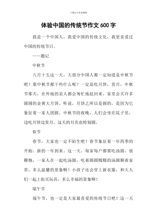 体验中国的传统节作文600字