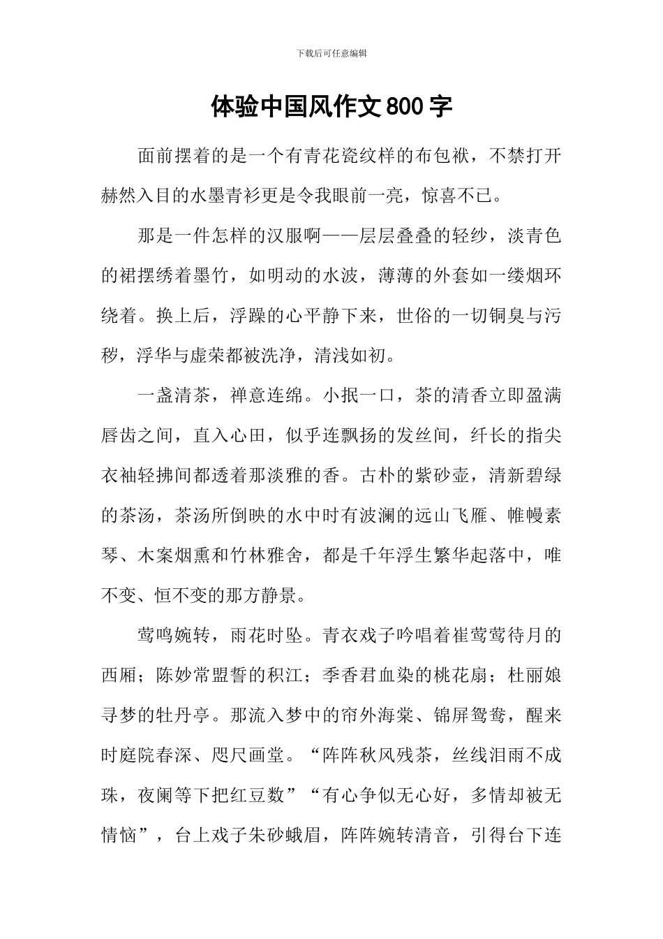 体验中国风作文800字_第1页