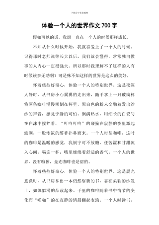 体验一个人的世界作文700字