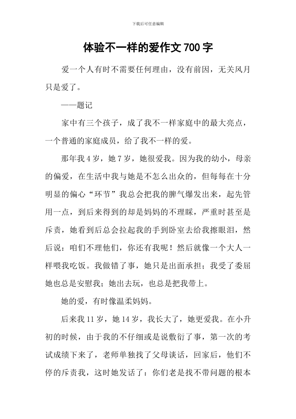 体验不一样的爱作文700字_第1页