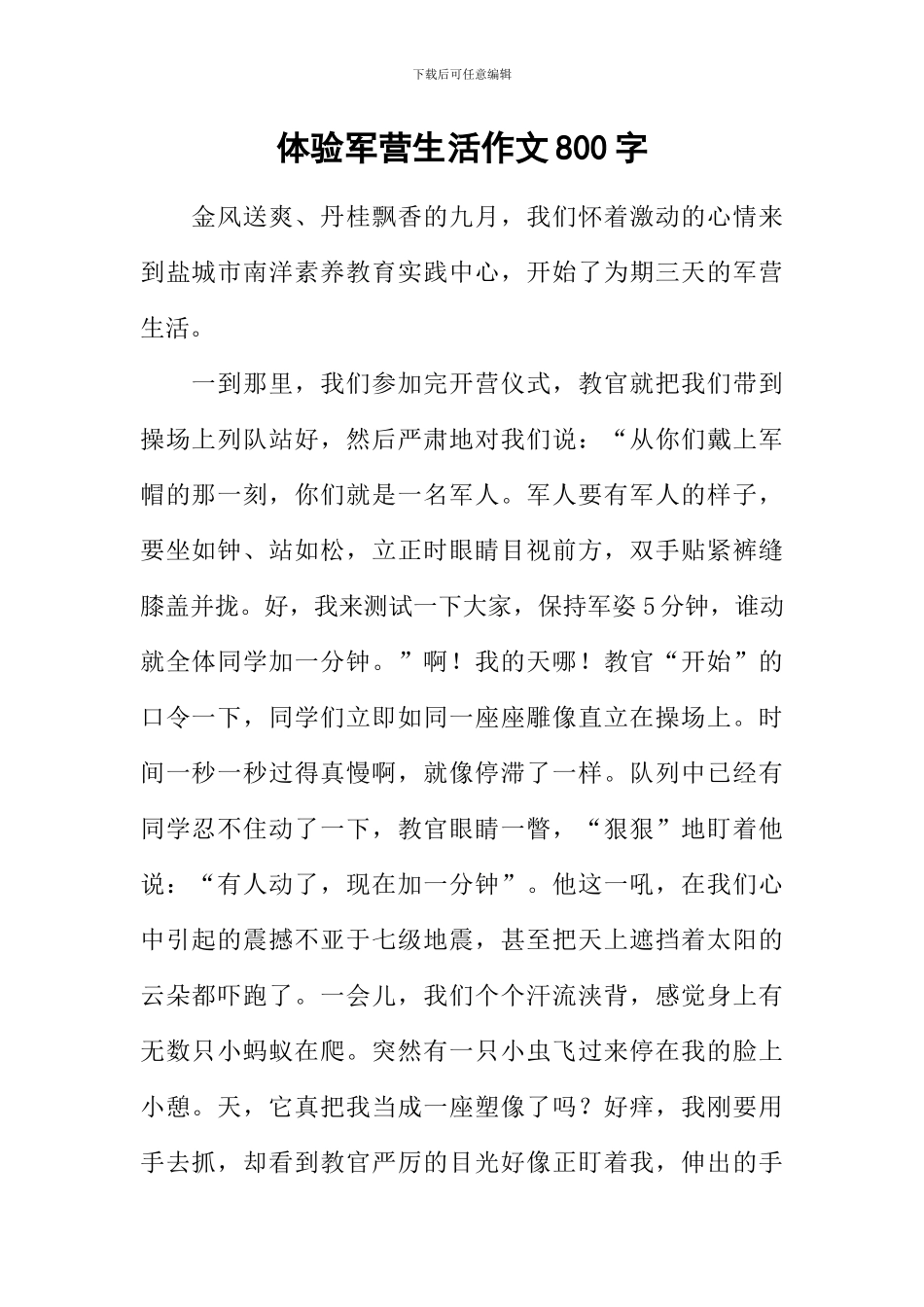 体验军营生活作文800字_第1页