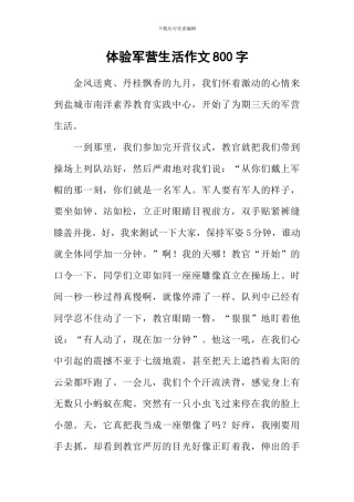 体验军营生活作文800字