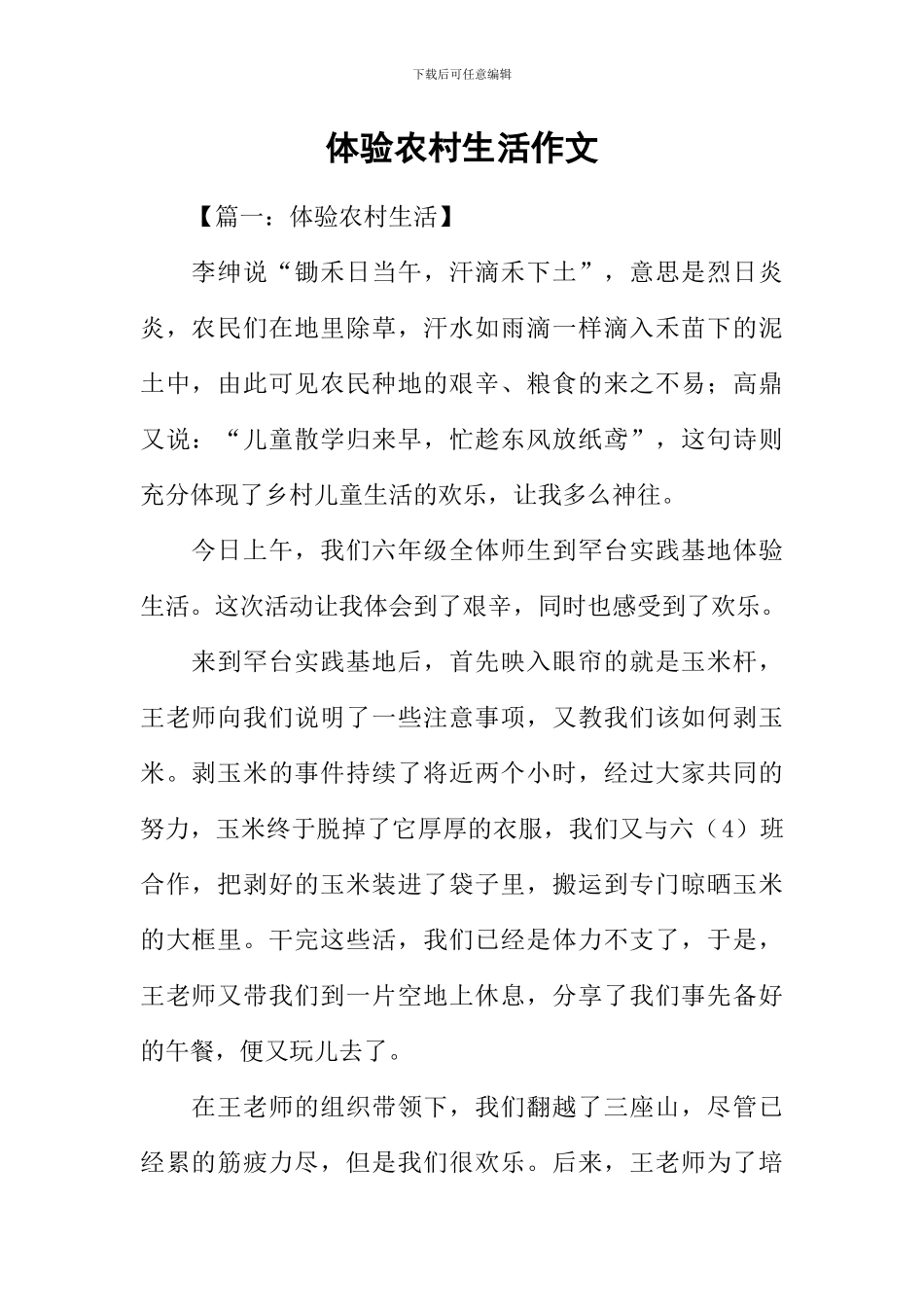 体验农村生活作文_第1页