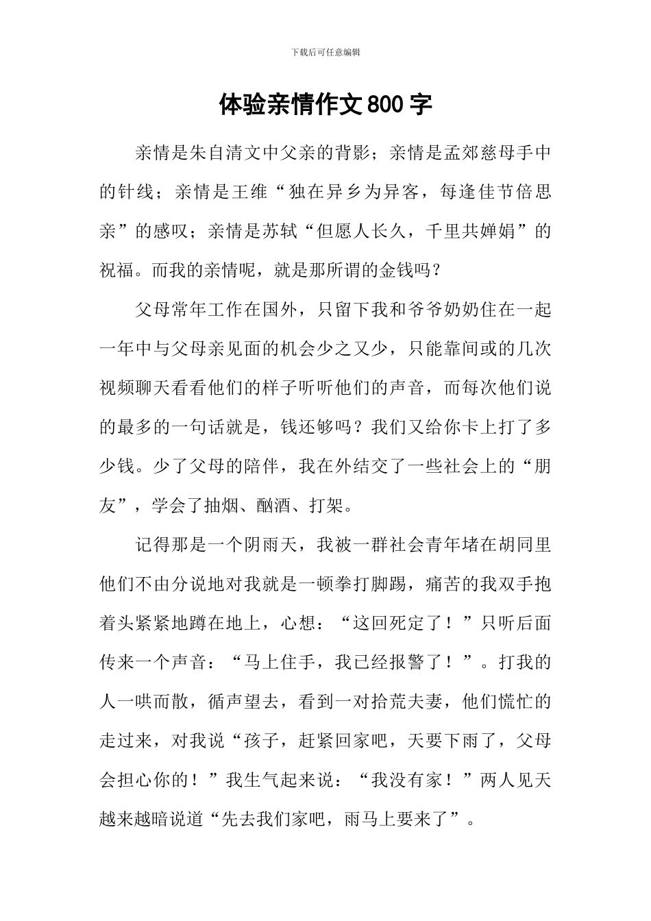 体验亲情作文800字_第1页