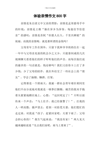 体验亲情作文800字