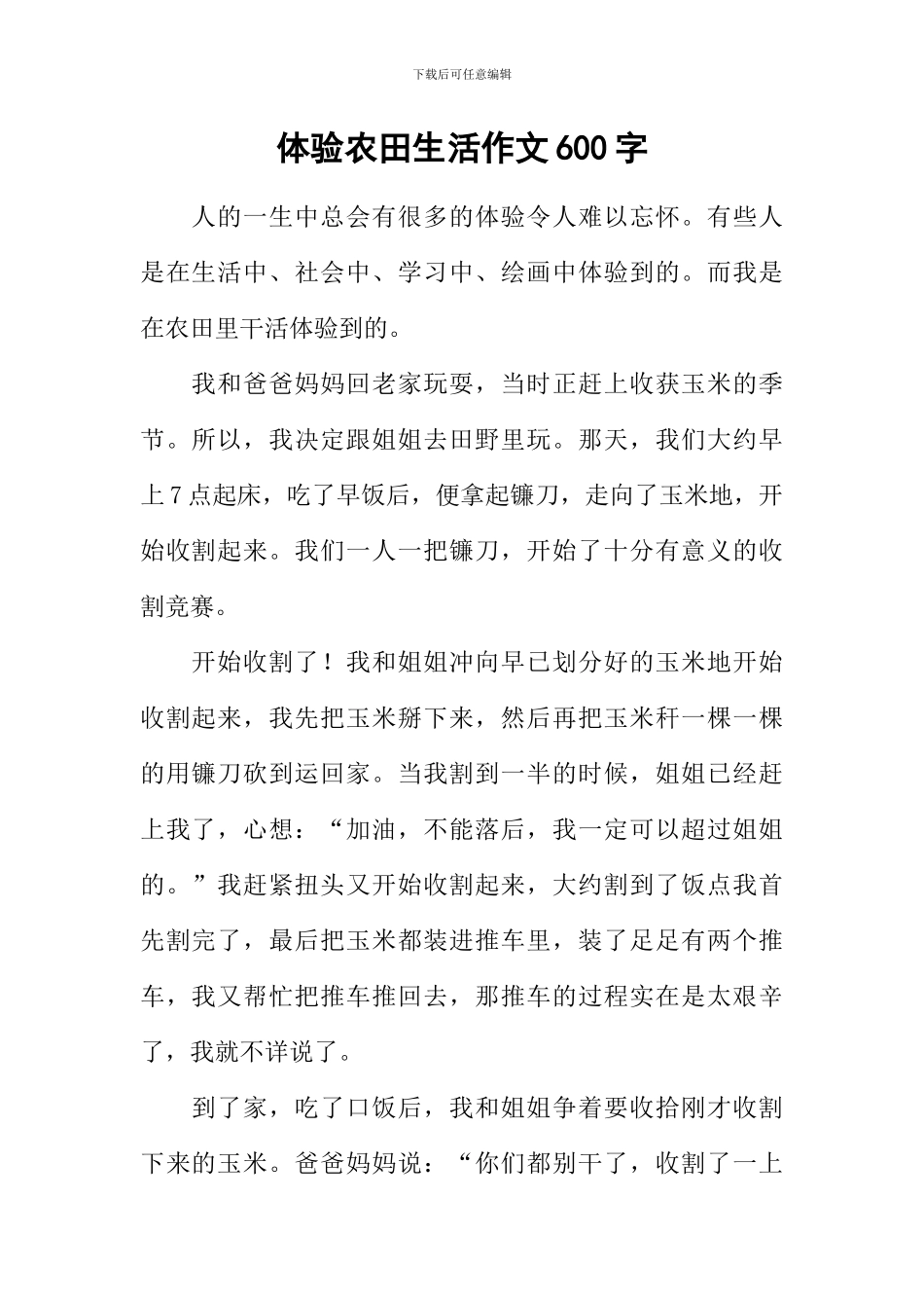 体验农田生活作文600字_第1页