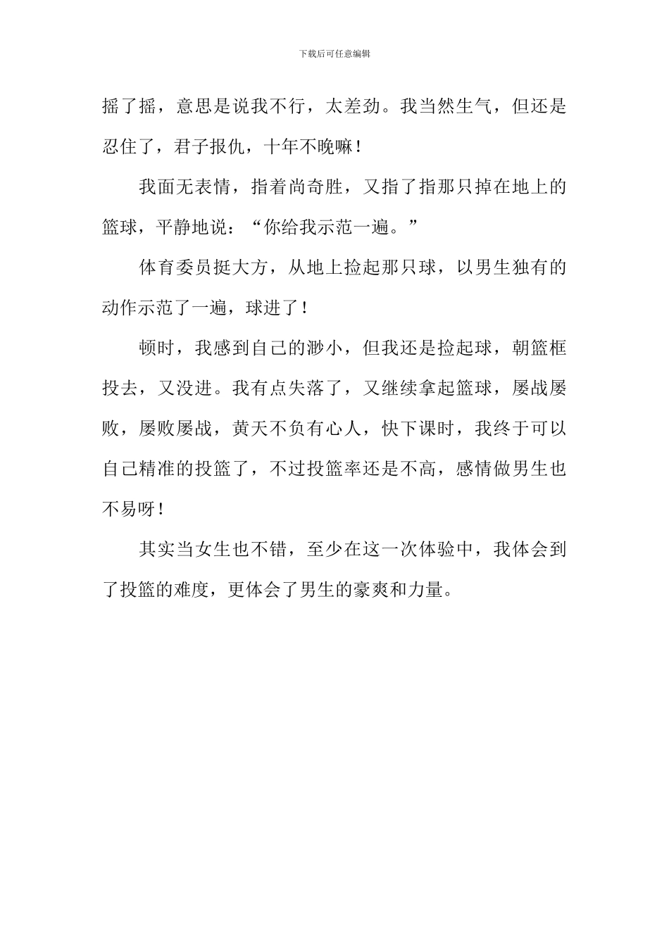 体验做男生的滋味作文600字_第2页