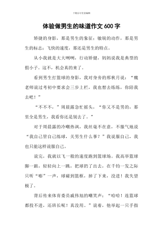 体验做男生的滋味作文600字