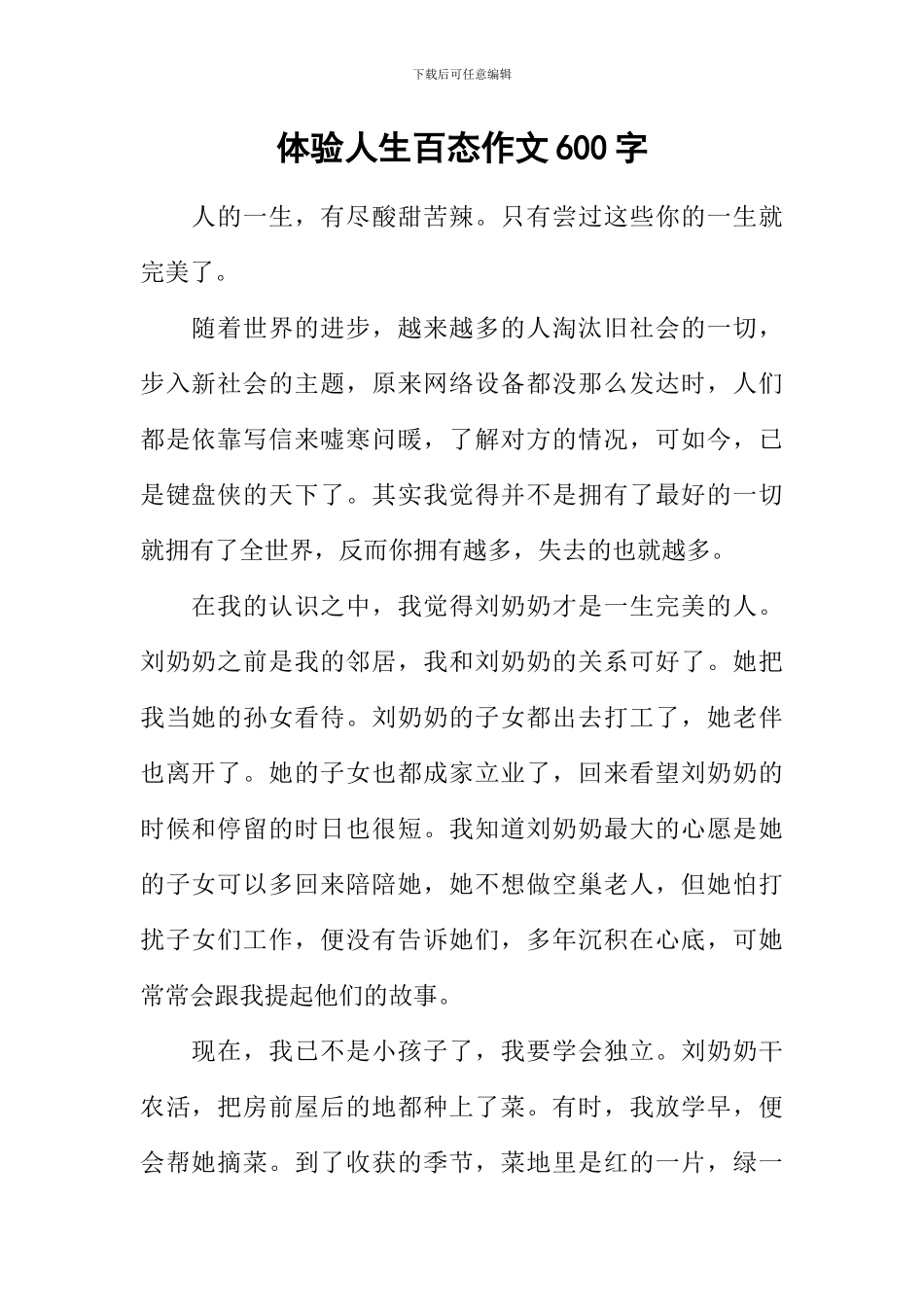 体验人生百态作文600字_第1页