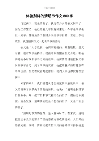 体验别样的清明节作文800字
