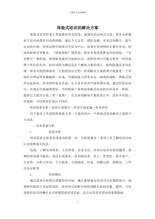 体验式培训的解决方案