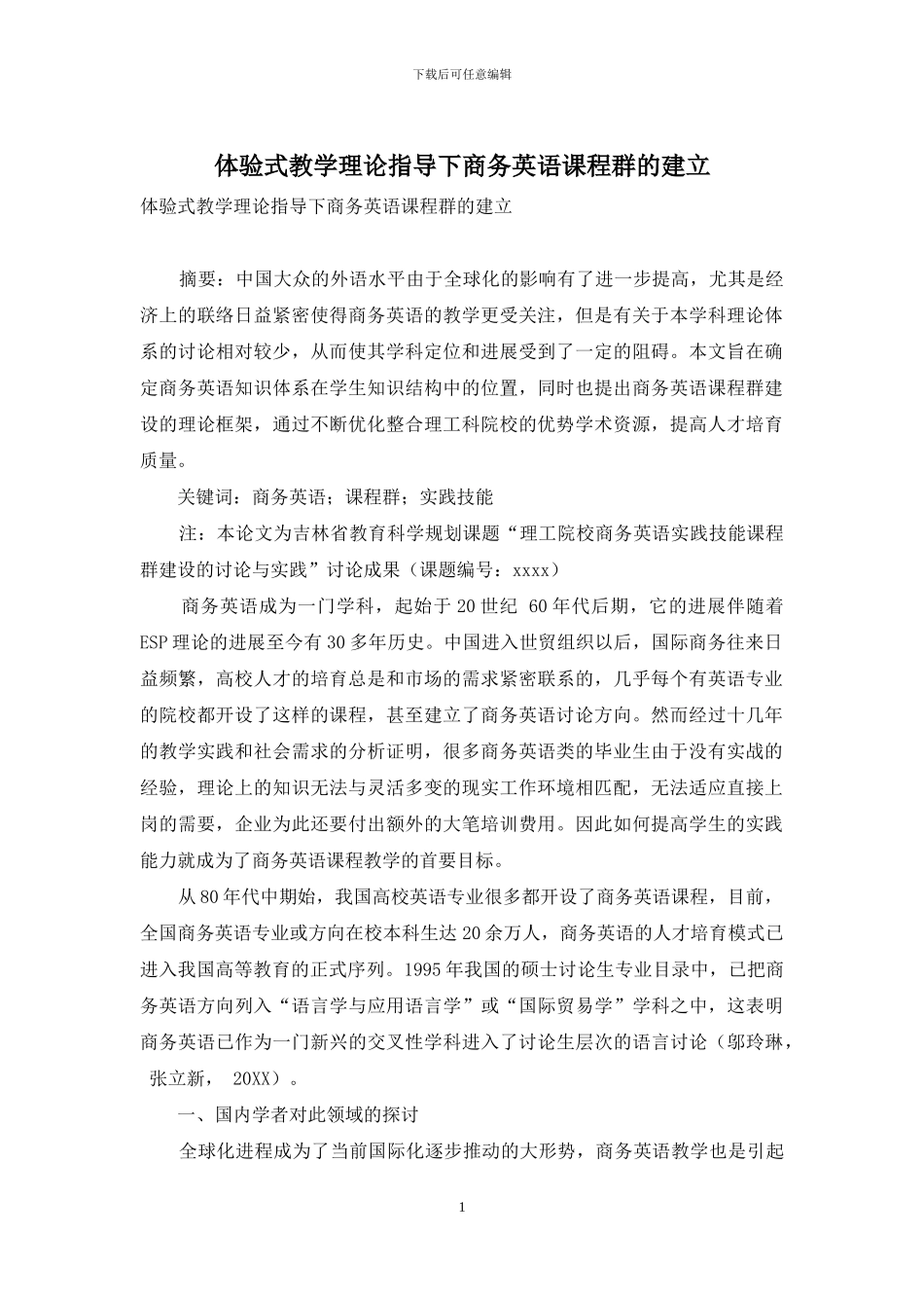 体验式教学理论指导下商务英语课程群的建立_第1页