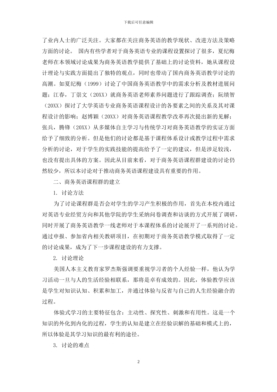 体验式教学理论指导下商务英语课程群的建立_第2页