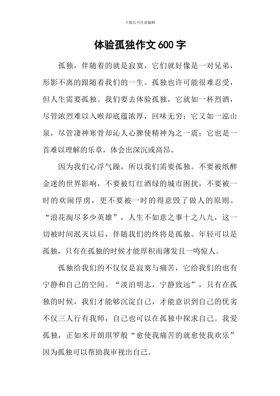 体验孤独作文600字_第1页