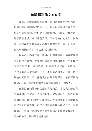 体验孤独作文600字