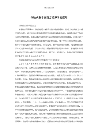 体验式教学在西方经济学的应用
