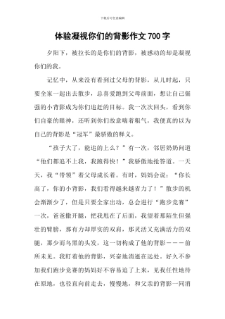 体验注视你们的背影作文700字