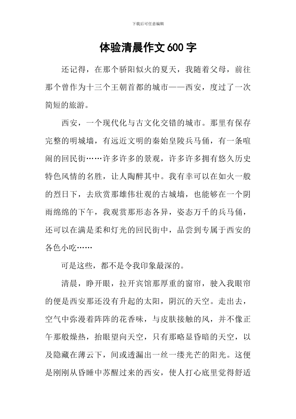 体验清晨作文600字_第1页