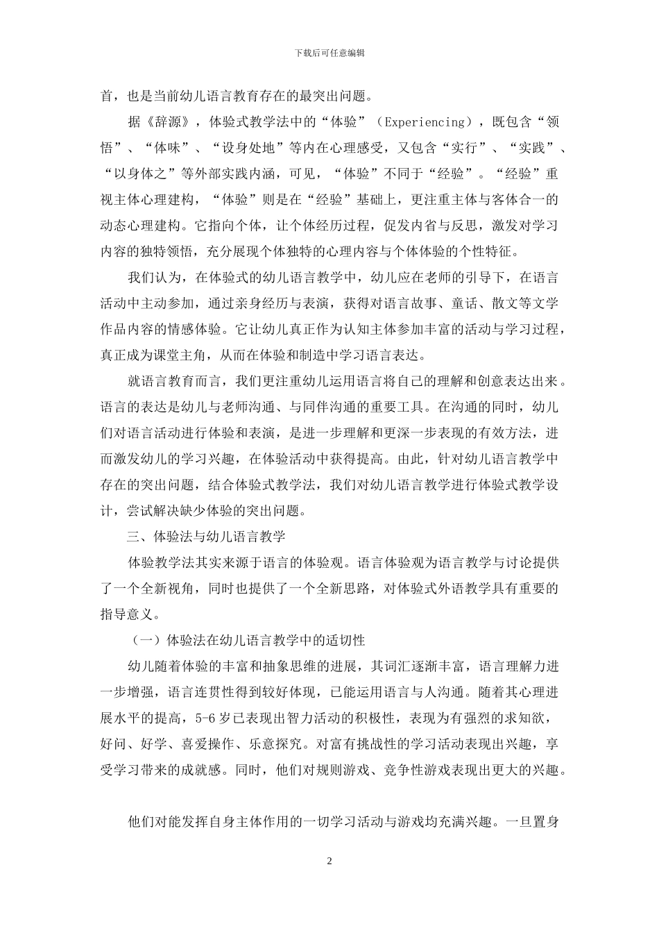 体验法在幼儿语言教学中的应用_第2页