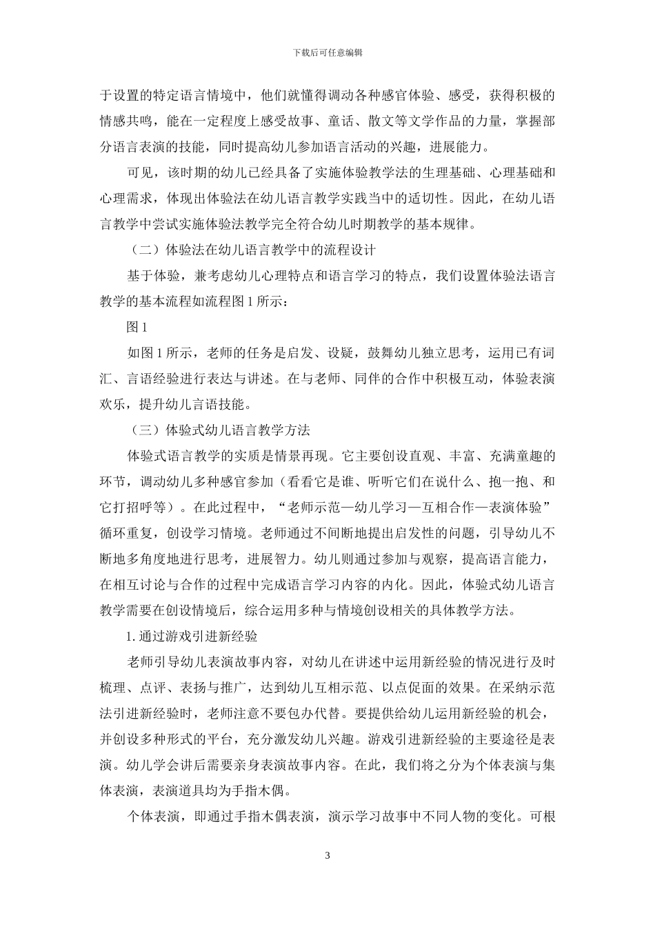 体验法在幼儿语言教学中的应用_第3页