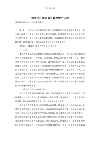 体验法在幼儿语言教学中的应用