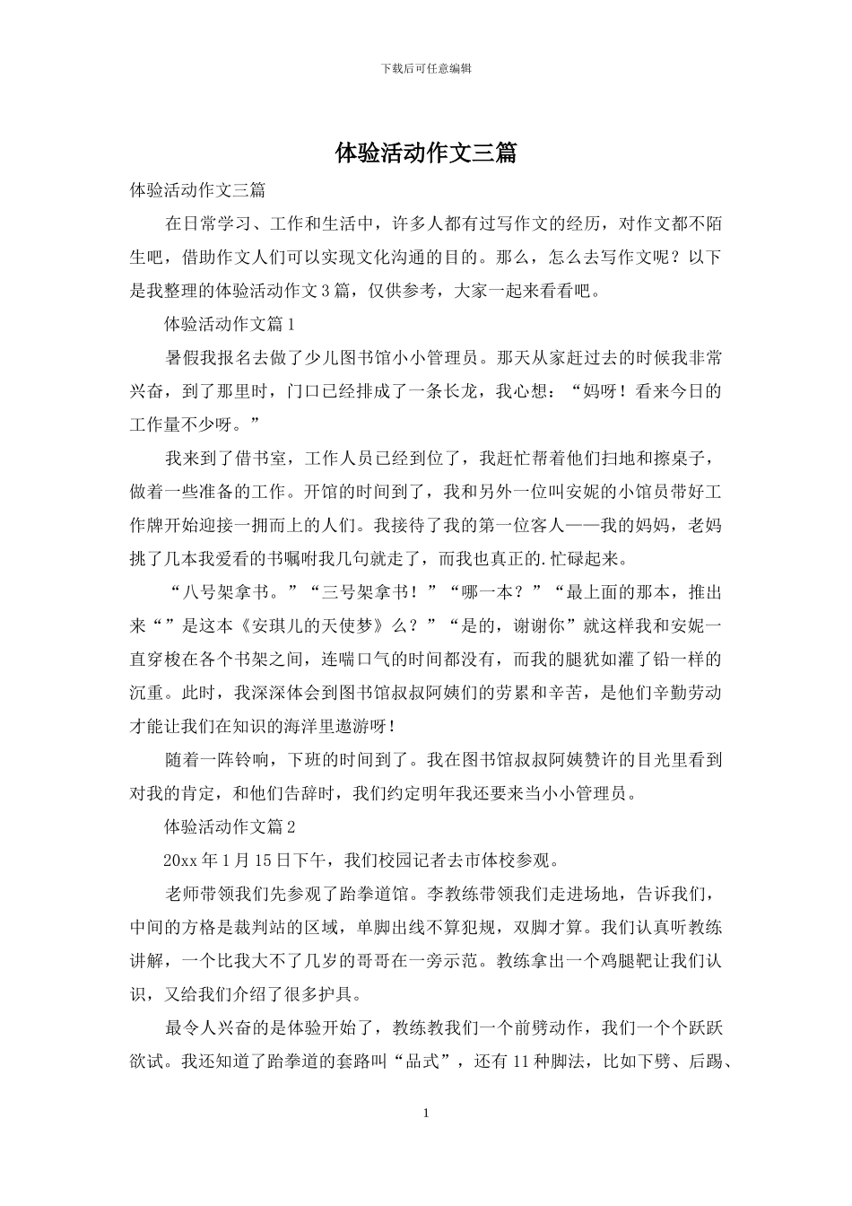 体验活动作文三篇_第1页