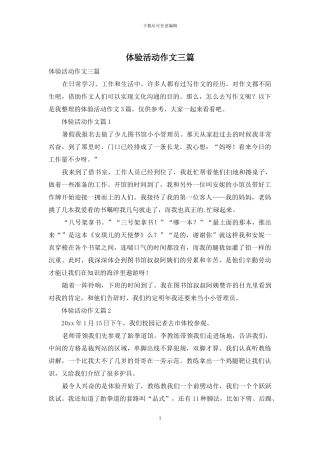 体验活动作文三篇