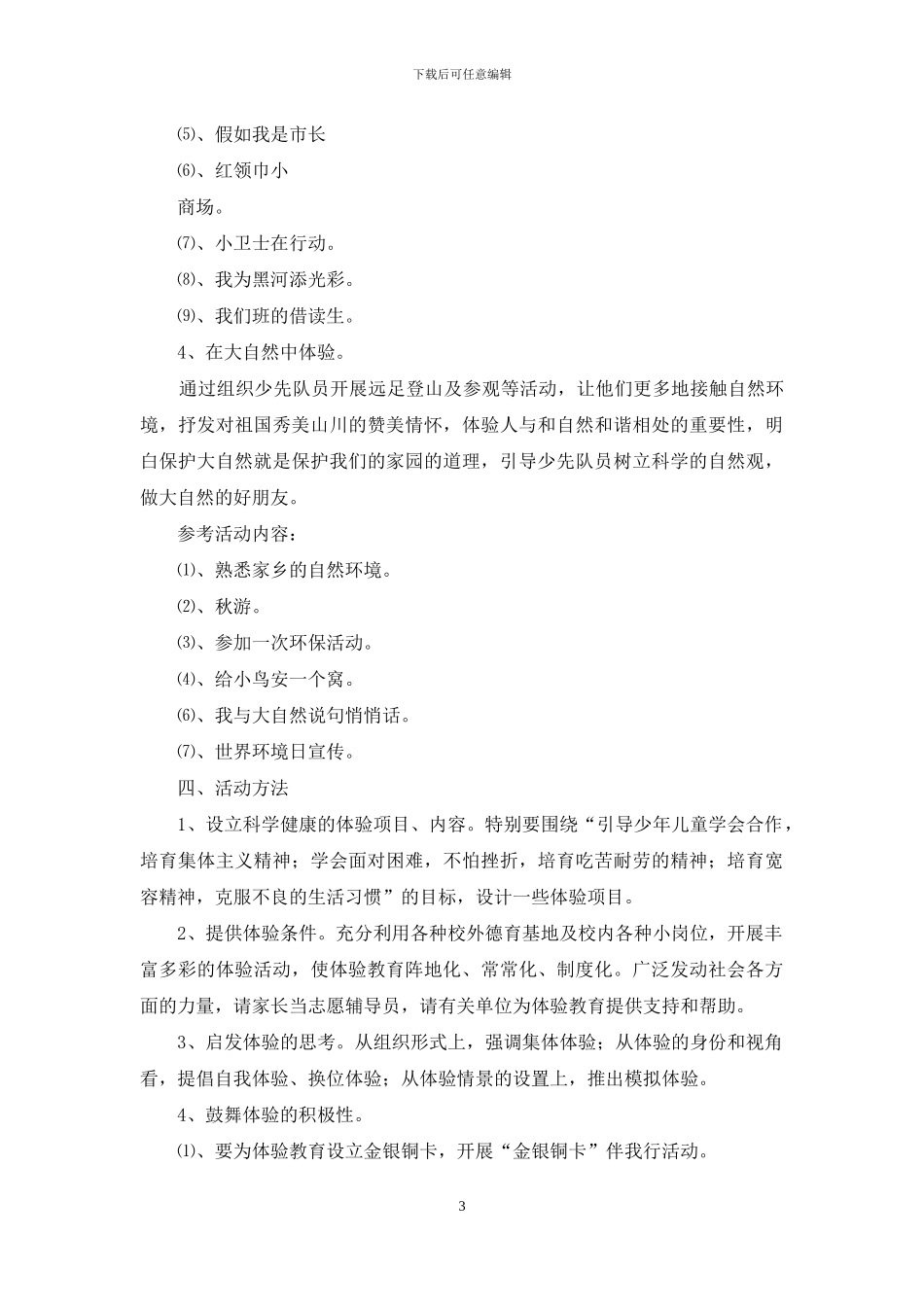 体验教育活动方案_第3页