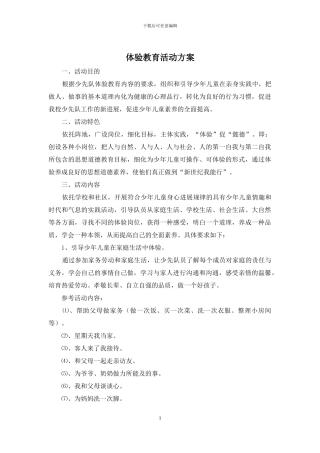 体验教育活动方案